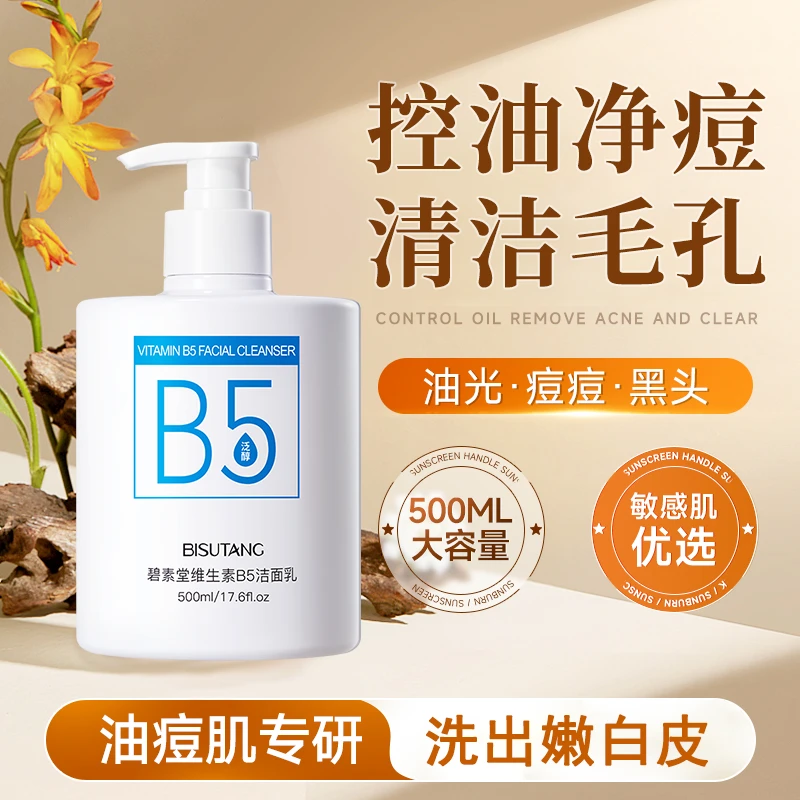 碧素堂维生素B5洁面乳补水保湿控油清爽不紧绷温和深层清洁洗面奶