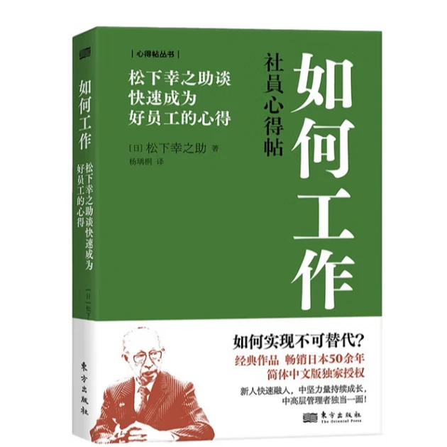 如何工作：松下幸之助谈快速成为好员工的心得