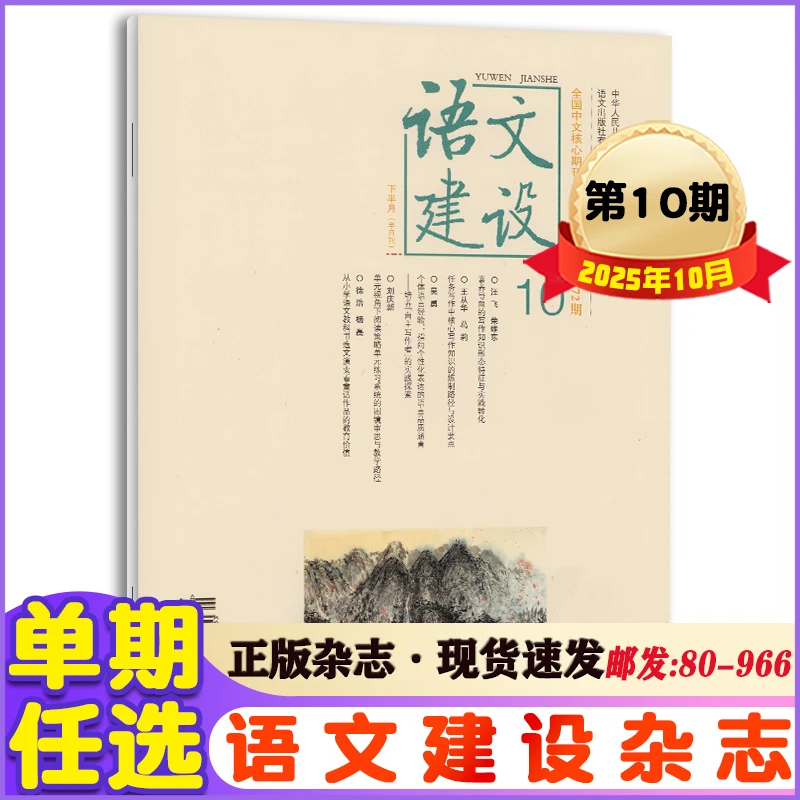 语文建设杂志小学版2025年1-10月+2024年1-12月教师老师期刊