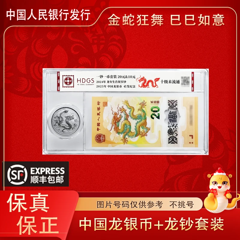 2025年中国龙银币+龙钞单张 一钞一币套装
