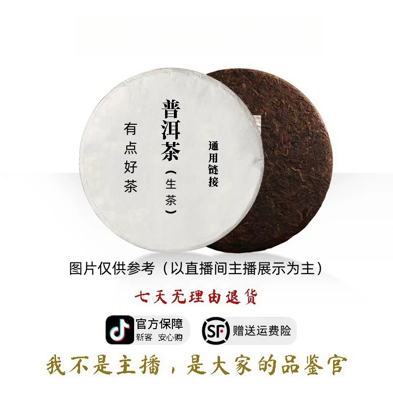 2 YD普洱茶通用链接（实物以直播间主播展示为主）100g---1000g