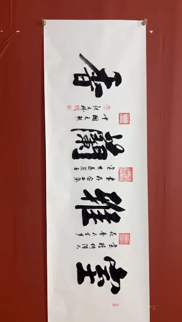 书法张元树  室雅兰香  宣6