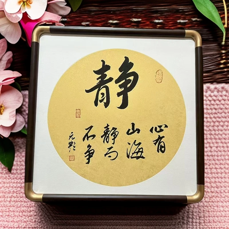 （静，心有山海，静而不争）手写书法装裱带框作品尺寸35*35