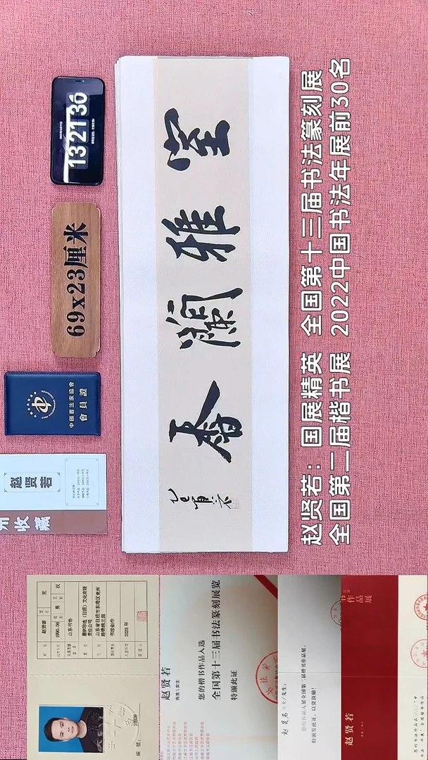 书法265         赵老师书法作品