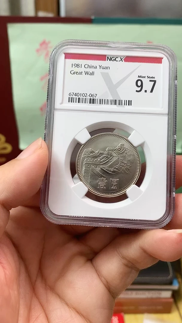其他普通金属1981年长城币壹圆NGC9.7