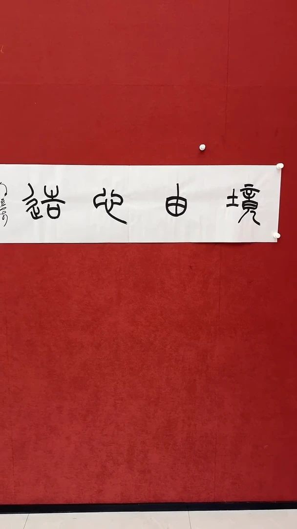 书法书法*xyd书法精品