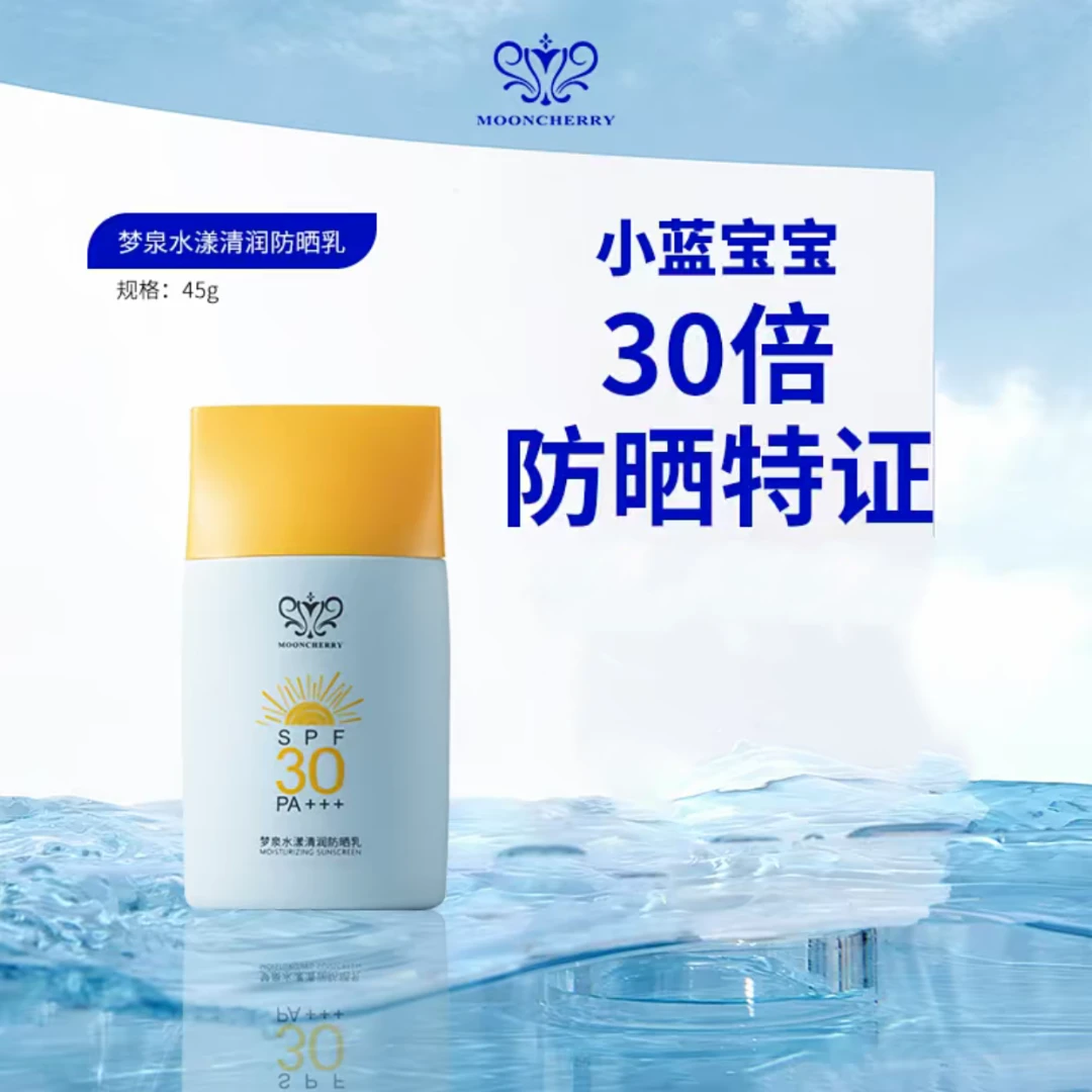 【小蓝宝宝防晒】梦泉水漾清透防晒乳SPF30/PA+++贺冬冬