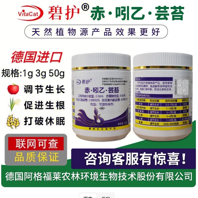 德国碧护赤·吲乙·芸苔解药害打破睡眠生根壮苗植物生长调节剂