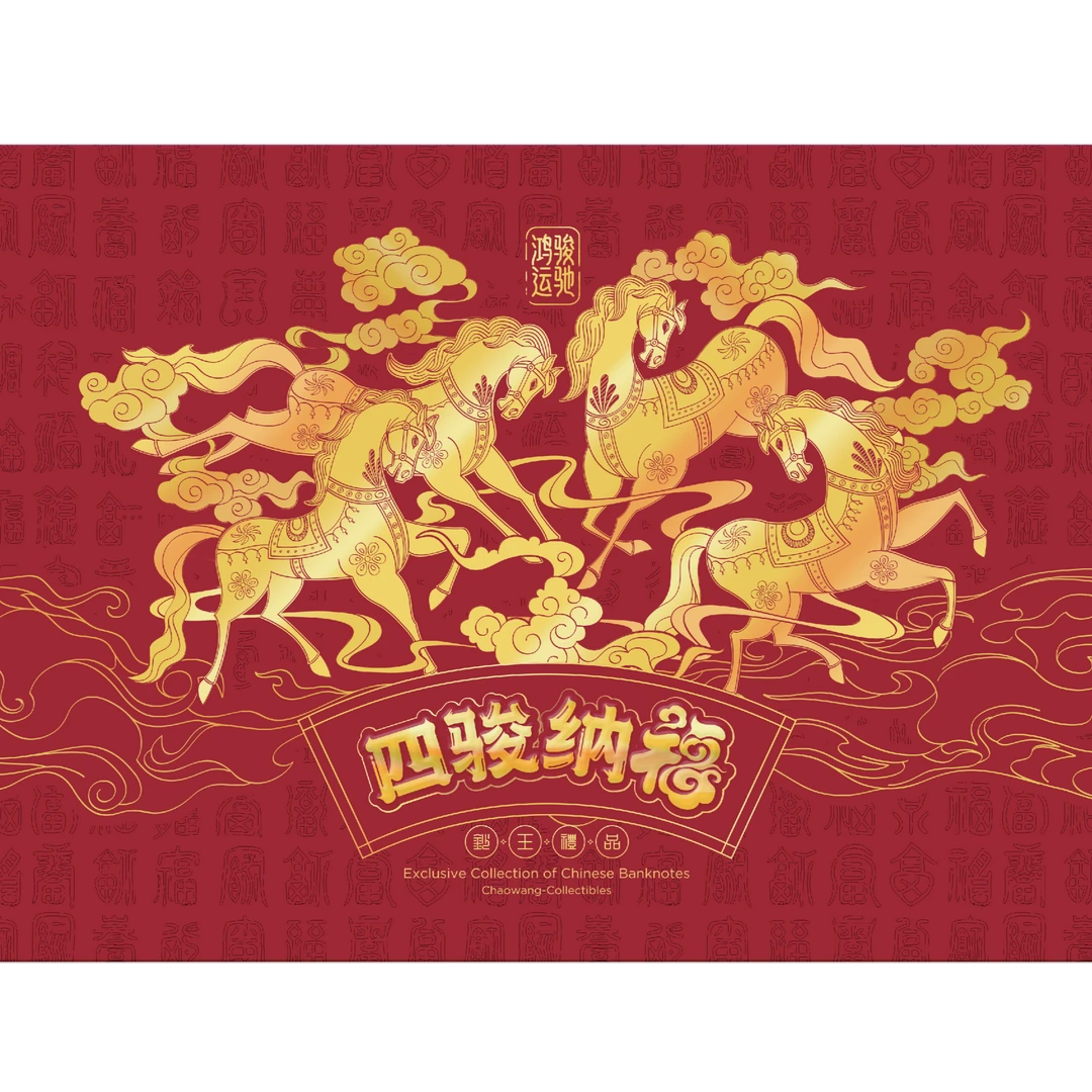【四骏纳福】爱藏评级 认证 纸钞 图片号码仅供参考
