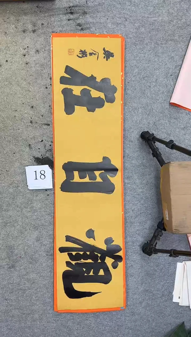 书法18四尺对开吴金彬书法