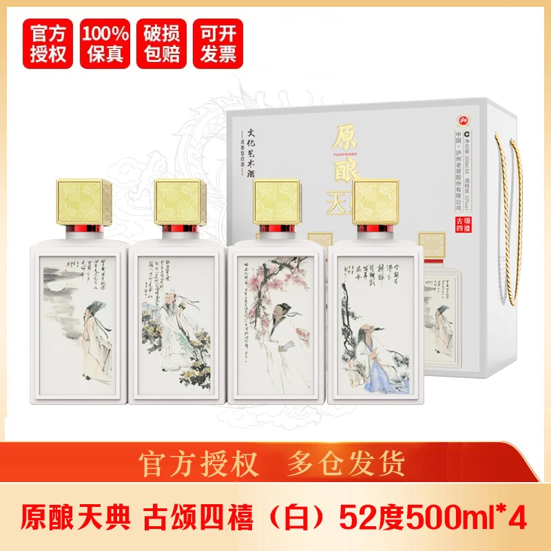 LUZHOU/泸州原酿天典 古颂四禧酒(白)酒水节52度500ml*4
