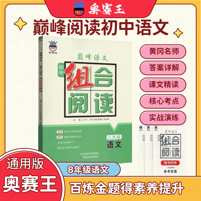 奥赛王巅峰阅读初中语文训练八年级