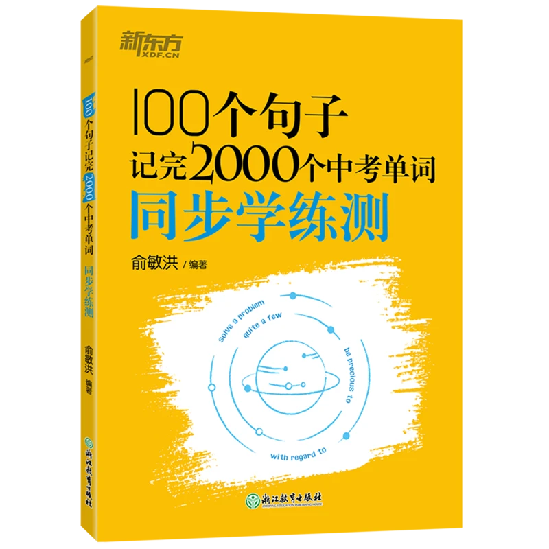 100个句子记完2000个中考单词同步英语学练测新华书店正版书籍