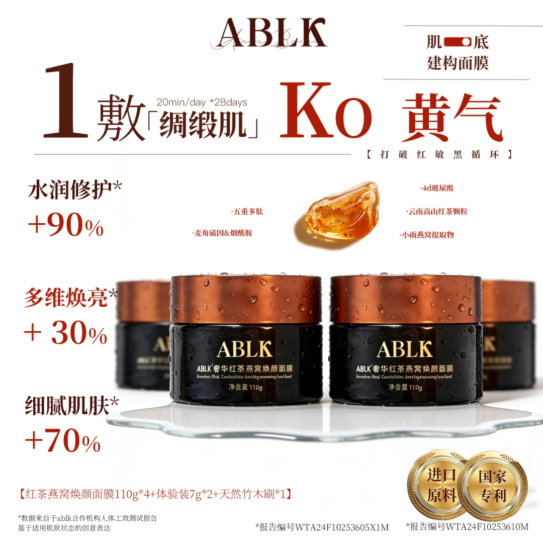 ABLK舒缓之星红茶燕窝多肽去黄提亮舒缓修护补水熬夜厚敷红茶面膜