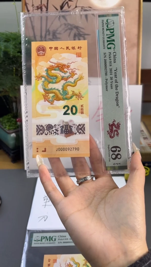 塑料龙钞大司令68分J000095790