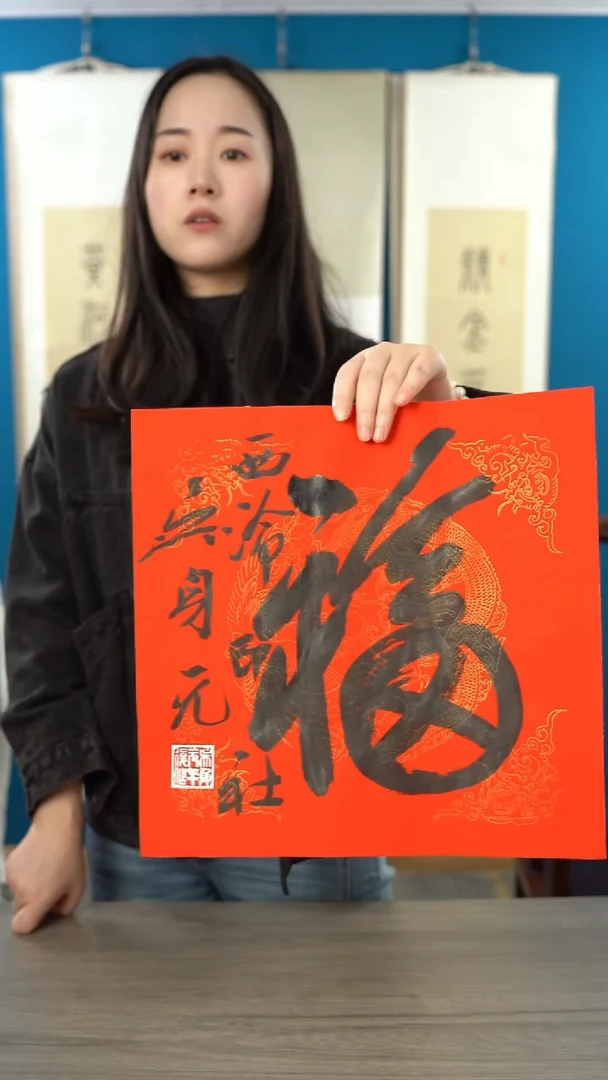 书法吴 sy 老师 福字 纸芯