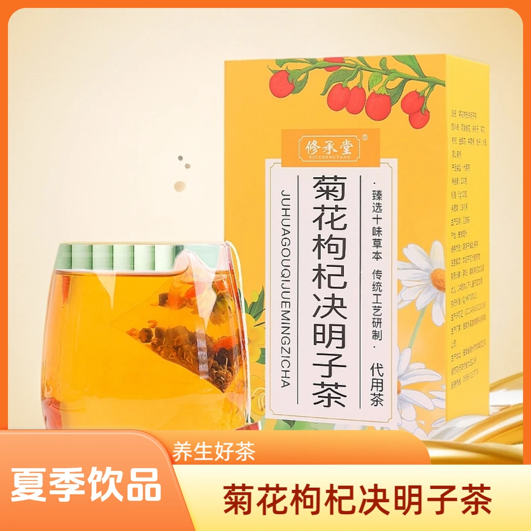 菊花枸杞决明子养生茶熬夜加班理气下火冲泡清火明目夏天冲泡饮品