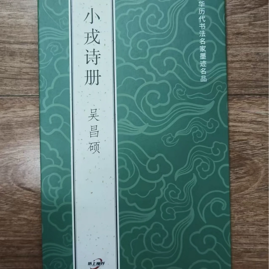 带释文折页，吴昌硕小戎诗册装饰字画印刷版