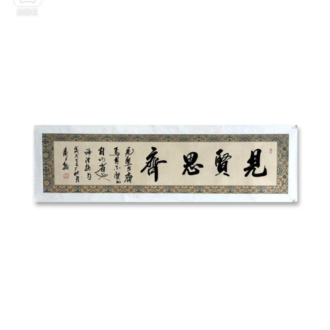 卫子翰 手绘书法 见贤思齐 四尺对开
