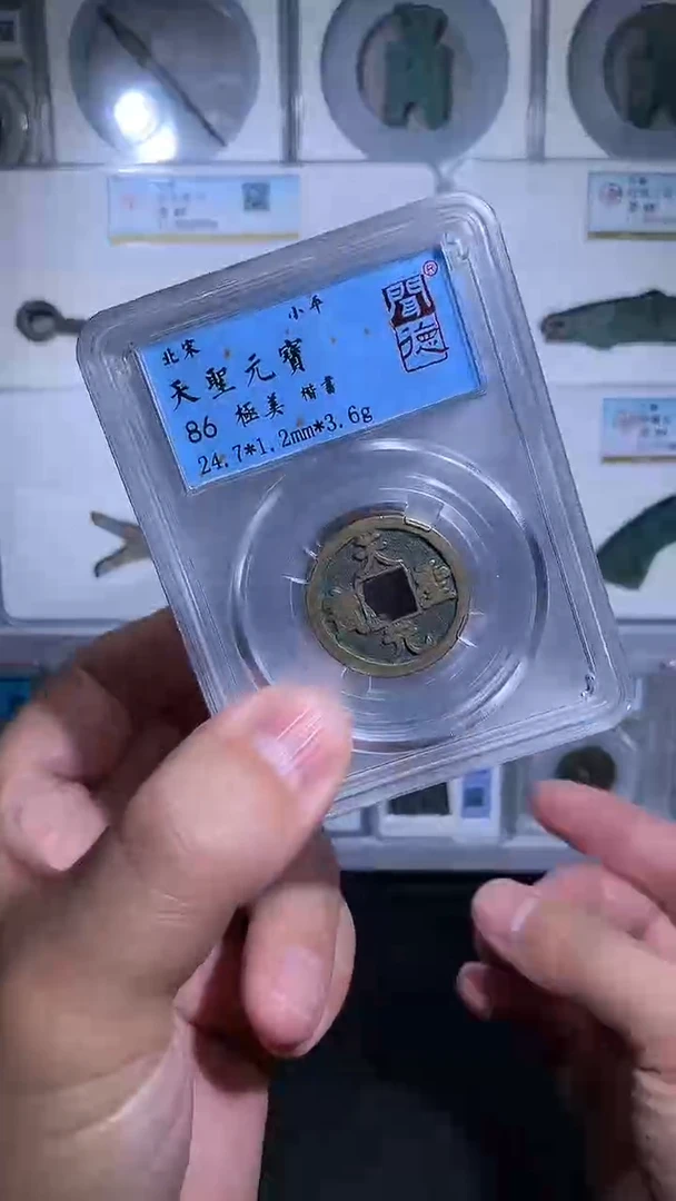 铜御泉收藏天圣元宝一枚