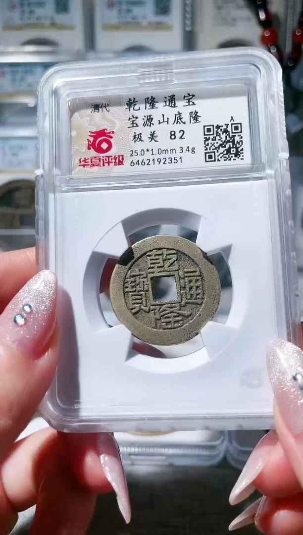 【闪购商品】铜3乾隆山底隆，，，