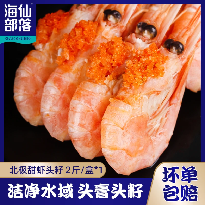 【新疆地区专属】头籽北极甜虾（70-90规格）2斤/盒新鲜熟冻礼盒装