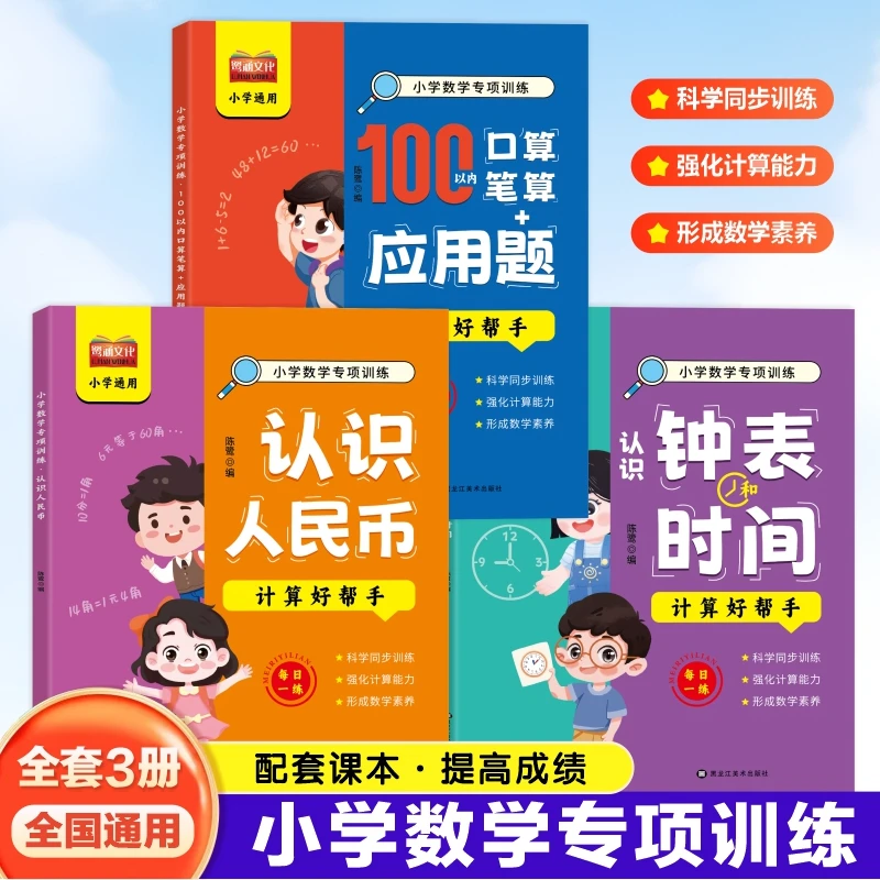 小学数学100以内加减法口算认识人民币认识钟表和时间练习册