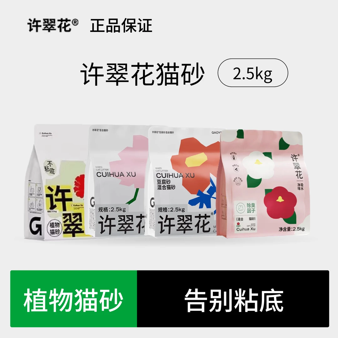 高爷家许翠花猫砂植物不粘底吸水不可冲厕所祛臭除味木薯除臭绿茶
