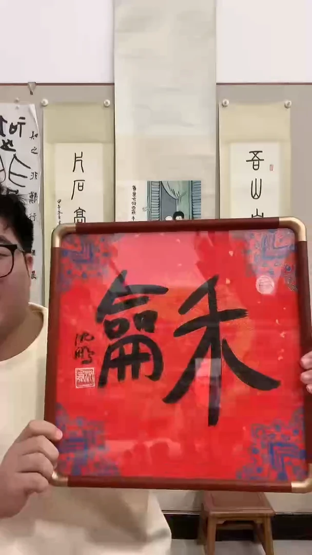 【闪购商品】书法J沈老师书法镜框一件 和