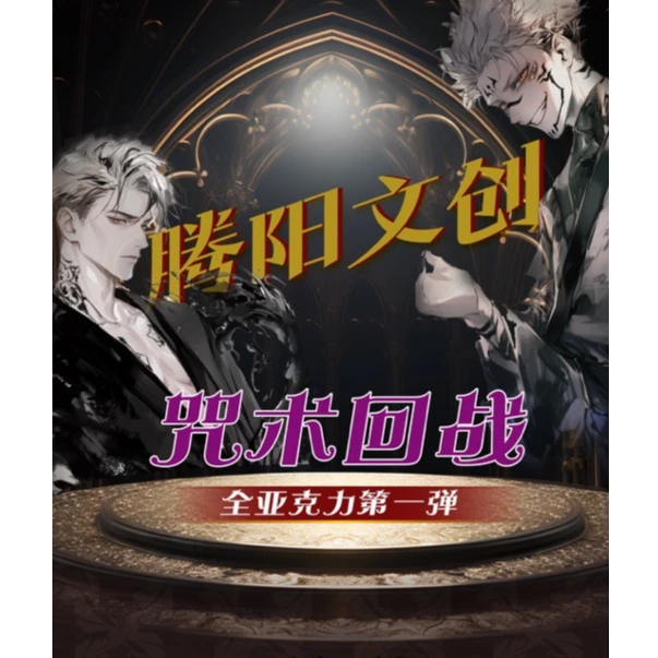 只活 腾阳文创【咒术回战】全亚克力第一弹 盲盒（代拆）