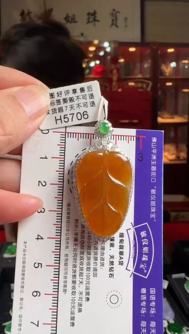 翡翠18K金镶嵌颈饰H5706冰红叶子