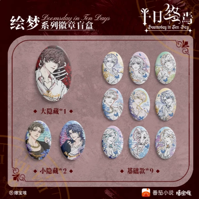 【平拆】十日终焉正版授权周边绘梦系列椭圆形吧唧徽章谷子