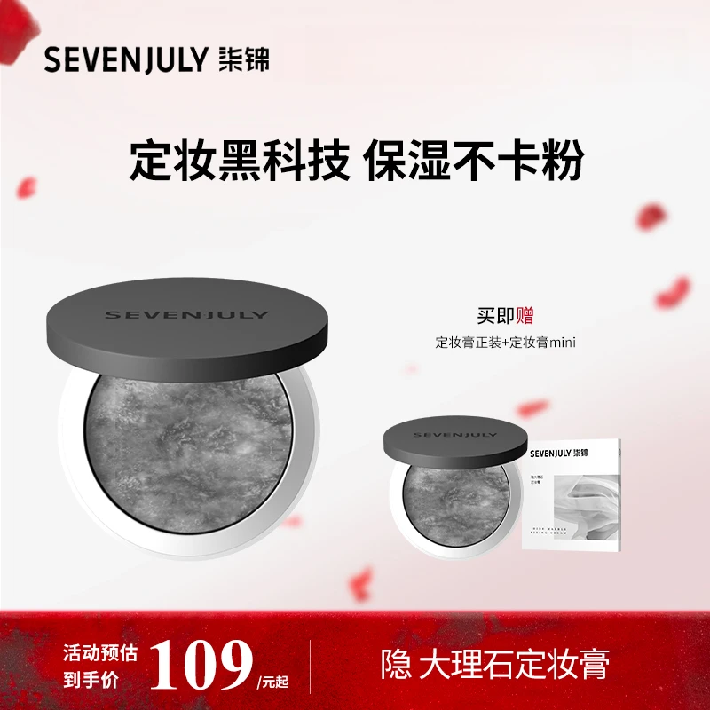 SEVEN·JULY小云盘隐大理石定妆膏不卡粉不飞粉轻薄粉饼欧若风m2