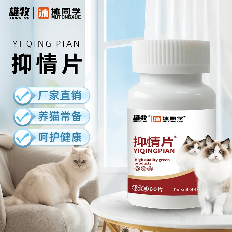 [雄牧]抑情片母猫专用猫咪安抚剂60片宠物补充营养厂家直销添加剂