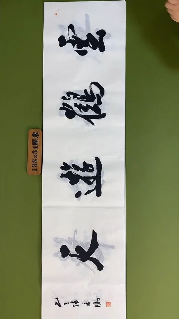 书法书法 张若鸿 尺寸138cm*34cm