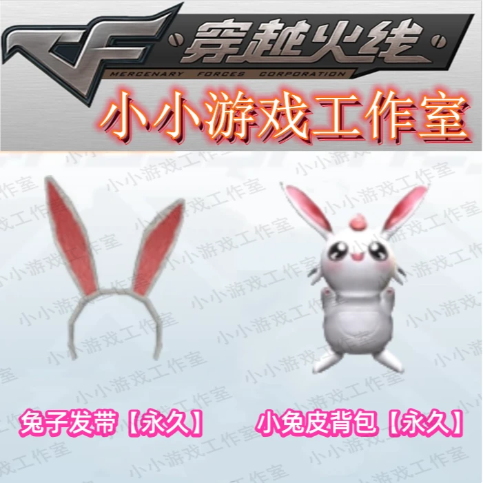 CF穿越火线兔子发带小兔皮背包永久头部装饰背部装饰兔子系列套装