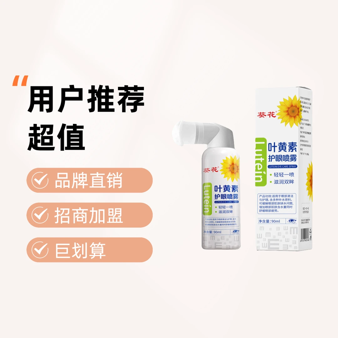 葵花商家招募叶黄素清凉护眼眼部喷雾缓解干涩睁眼喷大容量护眼液