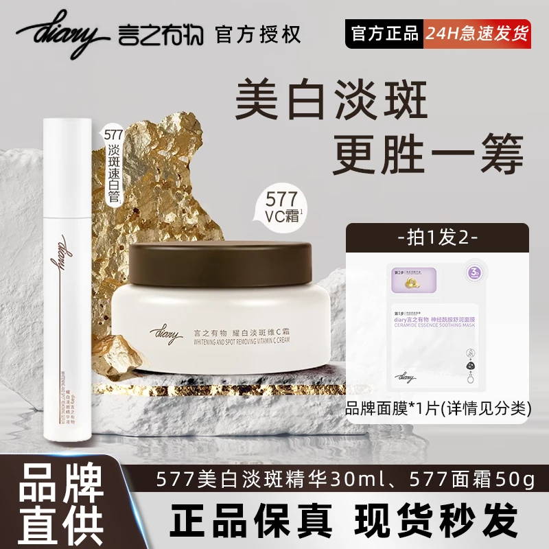 Diary言之有物精华液577褪黑淡斑美白精华去黄提亮改善暗沉肤色印
