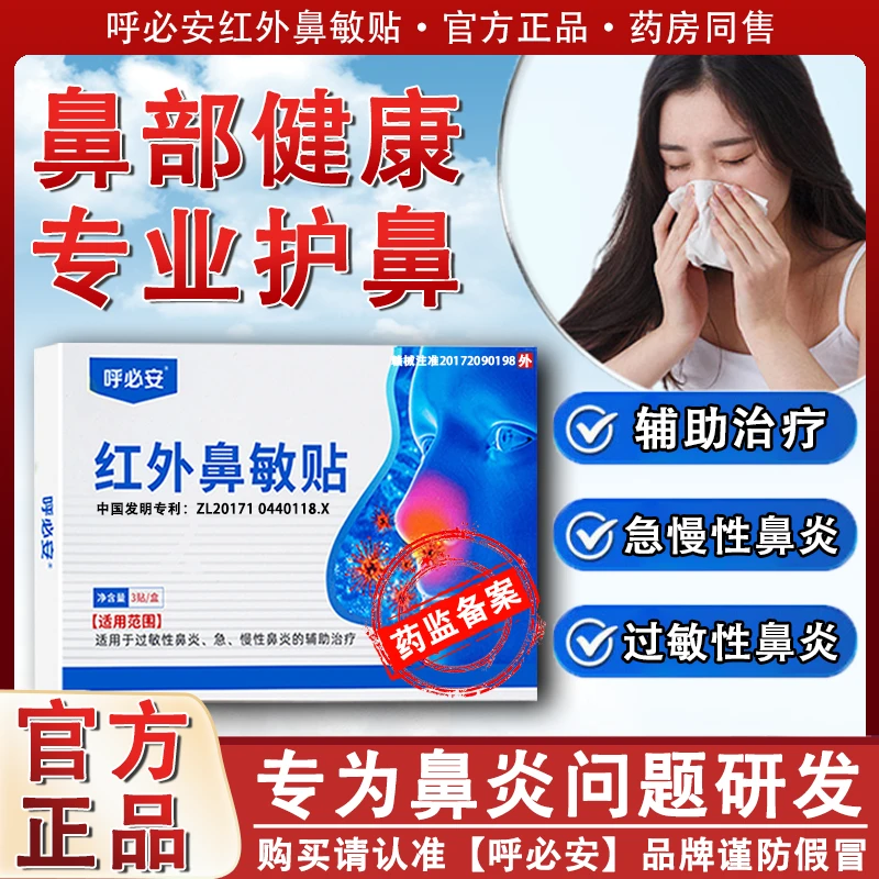 呼必安呼必安红外鼻敏贴适用辅助治疗鼻塞流涕、呼吸不畅、急慢性的鼻部不适调理通气鼻贴鼻炎贴药监备案正品保障
