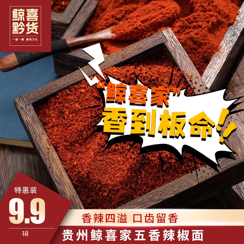纯手工贵州烙锅五香辣椒面