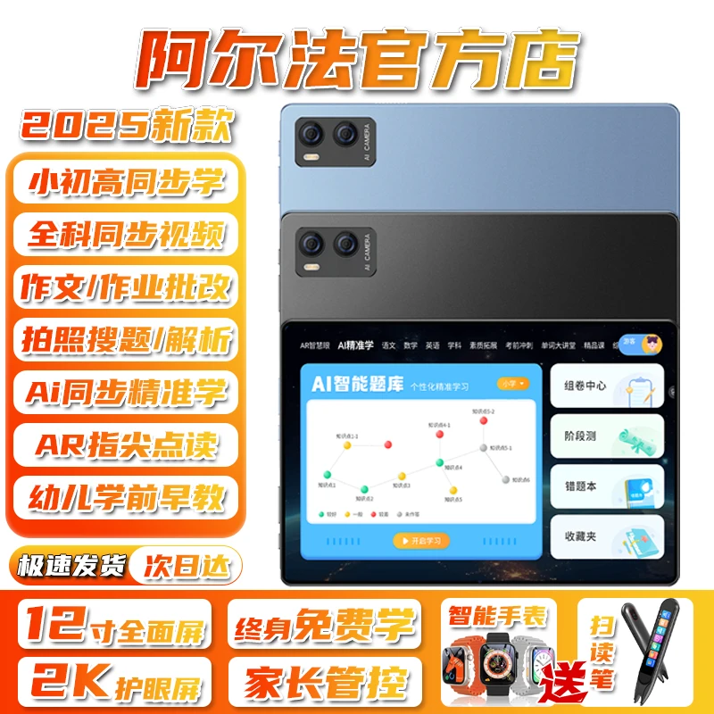 阿尔法2025款12寸全科学习机小学到高中平板电脑英语点读网课家教