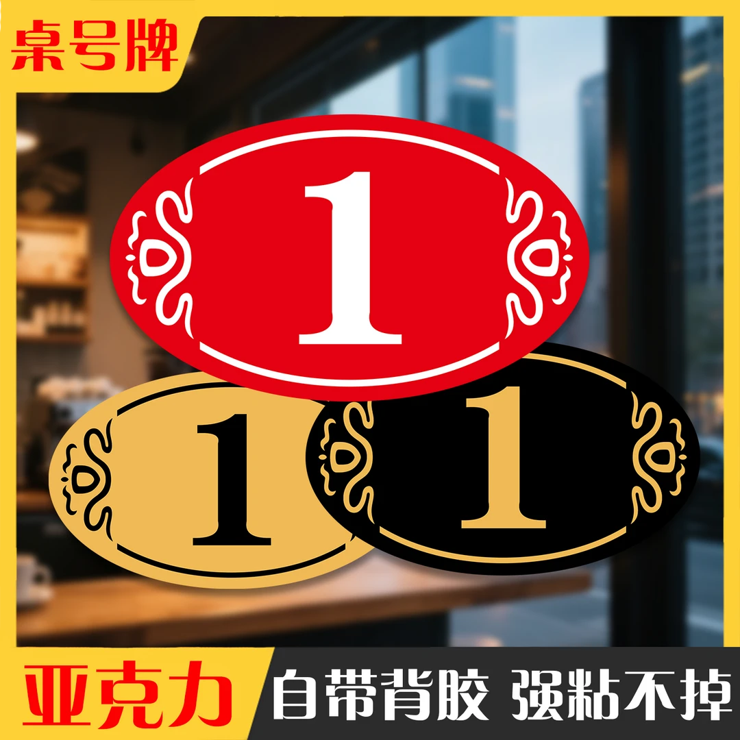餐桌台号牌创意个性数字号码牌桌牌号餐厅酒店卡座桌号贴大号红色