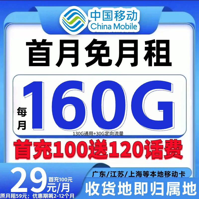中国移动超大流量套餐推荐29元160g不限速全国通用电话卡手机卡GZ