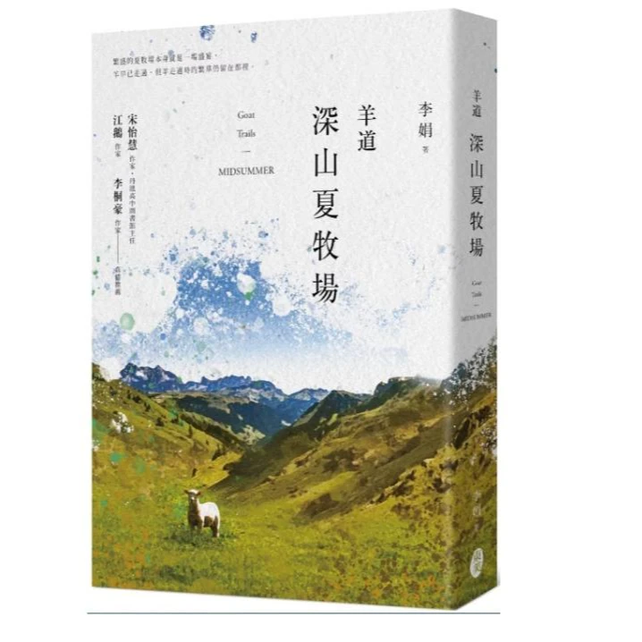 预售【外图台版】羊道：深山夏牧场 收录李娟摄影作品精选版 / 东美
