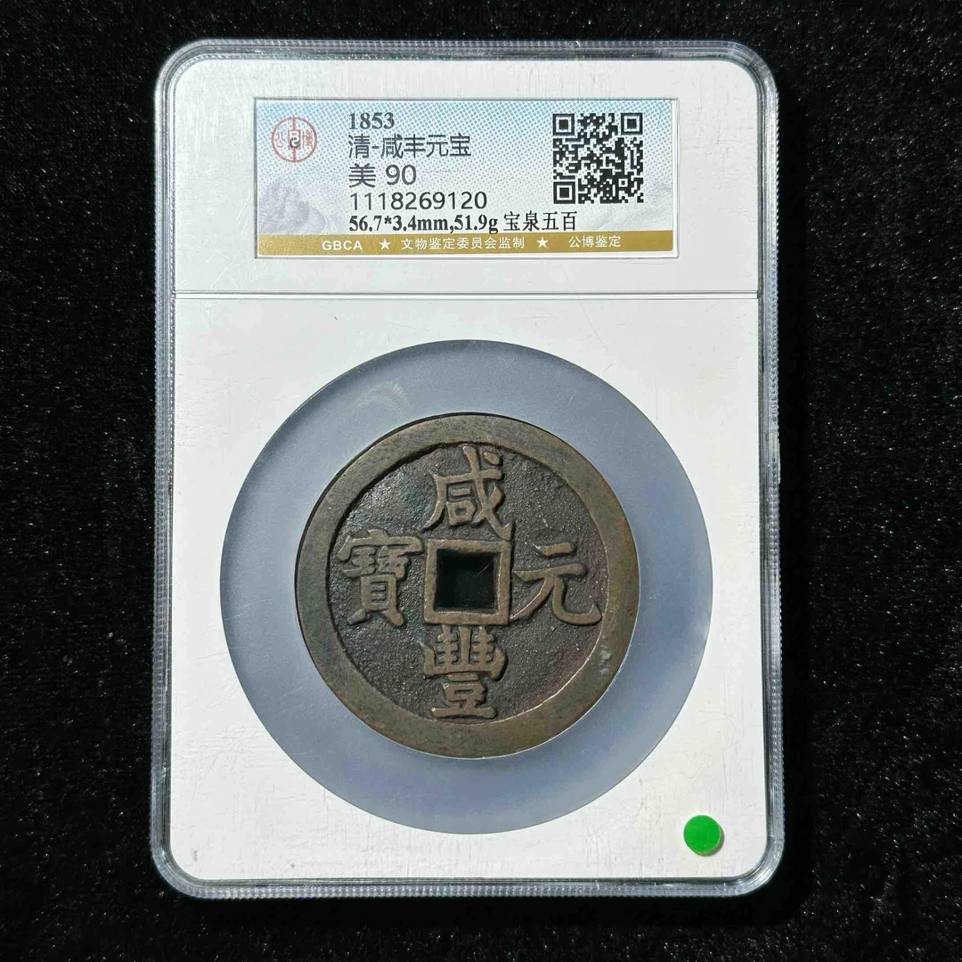Z.36 清代 咸丰元宝 宝泉五百 公博评级90分 1118269120 Z