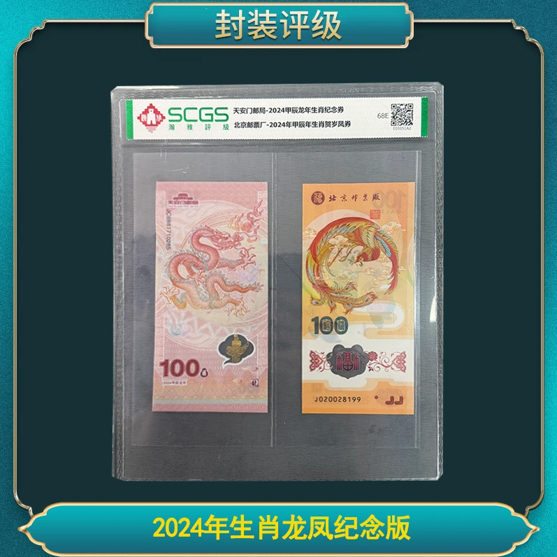 2024年生肖龙凤纪念版钞券（十套）