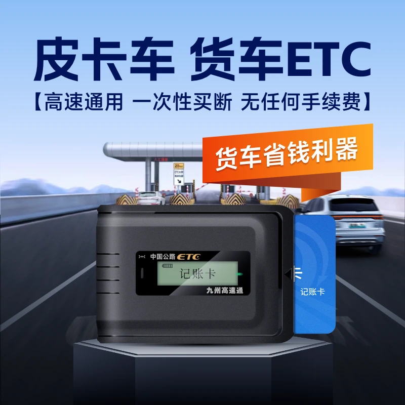 【买断型货车ETC】货车皮卡全国95折免手续费无合约期无押金无年费Z