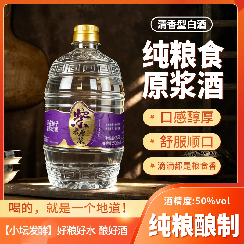 地道【原浆】清香型紫米原浆纯粮食酒酿造白酒粮食酒口粮50度2500ml