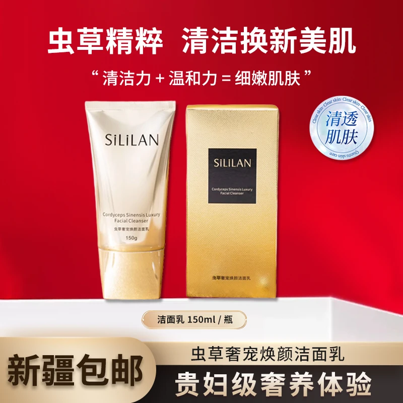 【新疆包邮】5169斯丽兰虫草奢宠焕颜清洁洁面乳150g