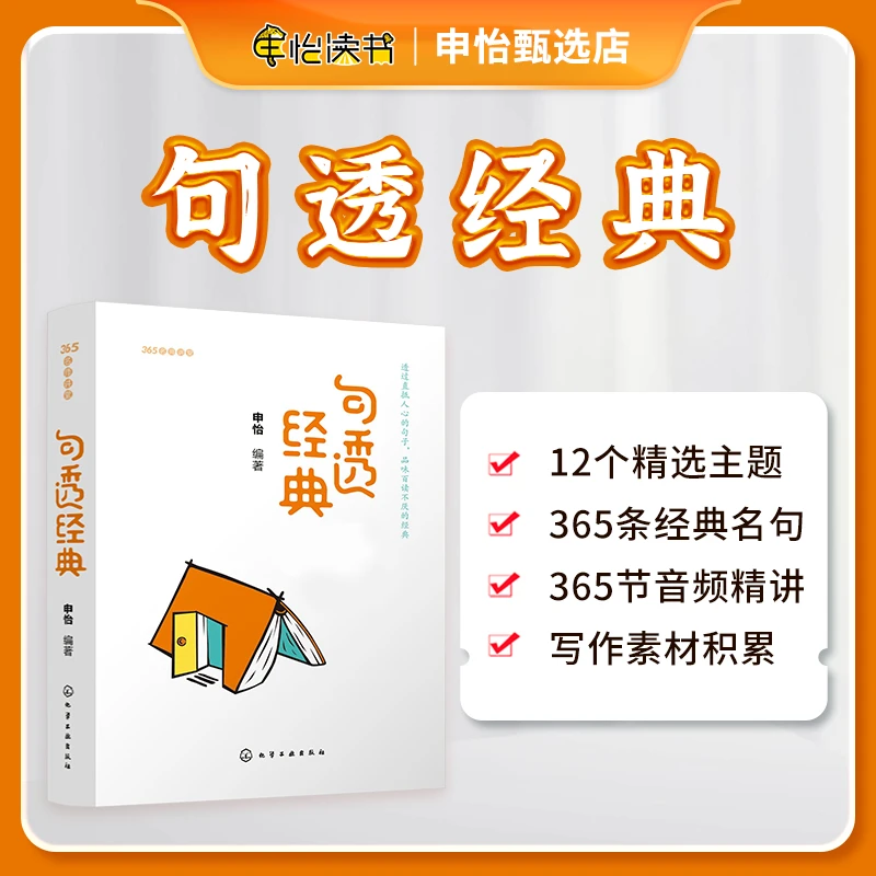 申怡甄选【句透经典】365句名人名句 每天学会1句名言精选日历书籍